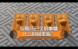 Download Video: 何时才能等到你梦寐以求的消息呢？时间占卜