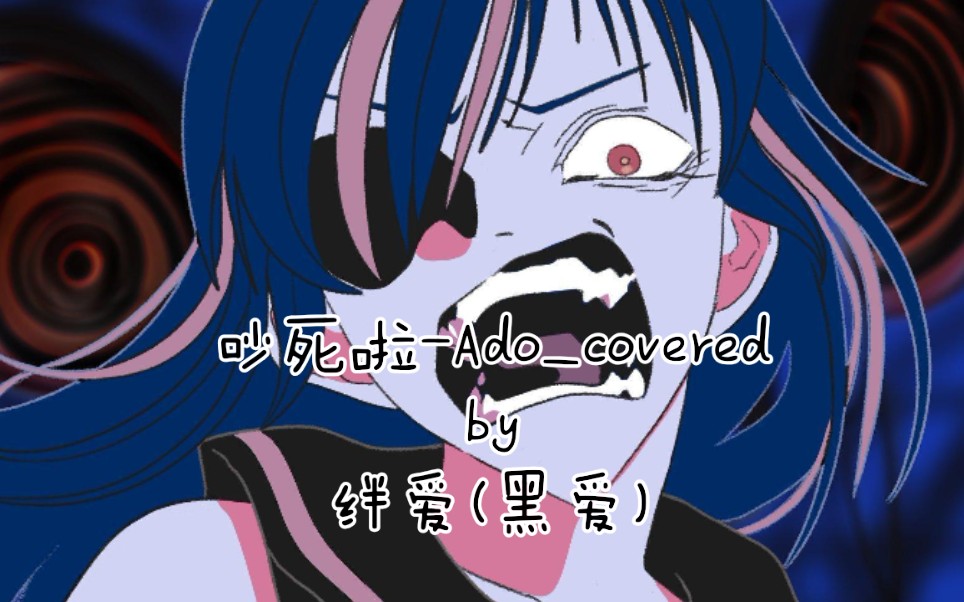 活动作品钢琴曲吵死啦adocoveredby绊爱黑爱