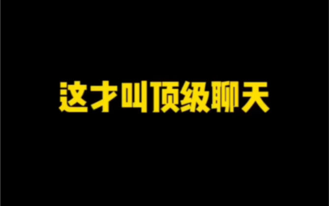 [图]《跟女生聊成兄弟了，该怎么聊才能升温感情？》《女生...