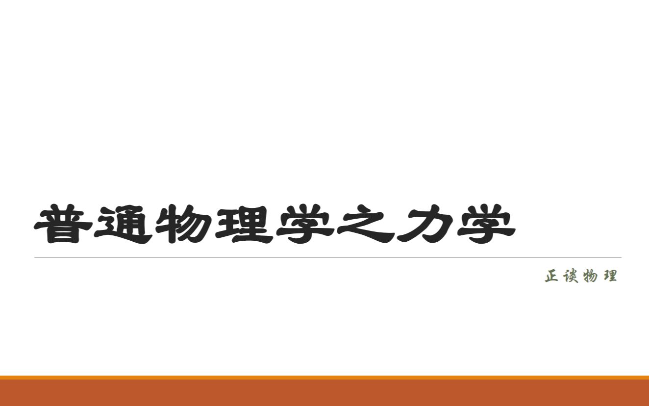 [图]普通物理学——力学第八章：非惯性系（上）