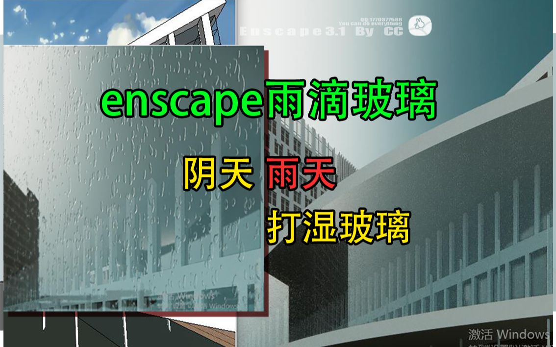 【enscape3.1】小别墅渲染之雨天玻璃雨滴滴哔哩哔哩bilibili