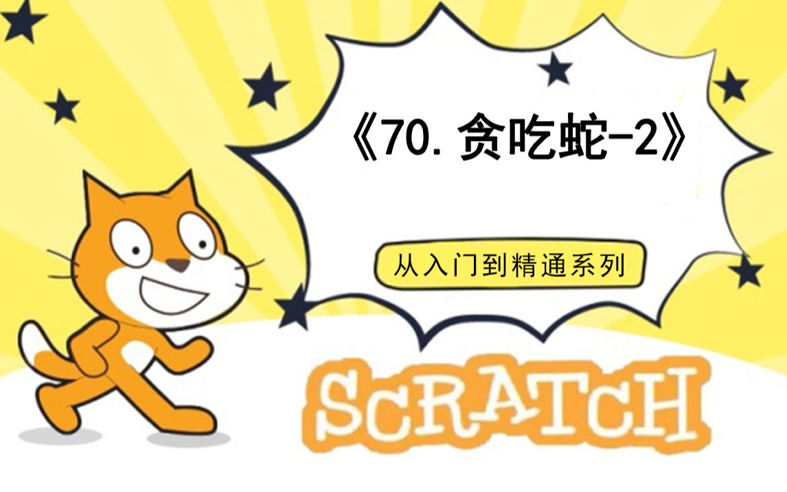 [图]70.贪吃蛇-2（111集少儿编程scratch3.0从入门到精通-大龙老师）