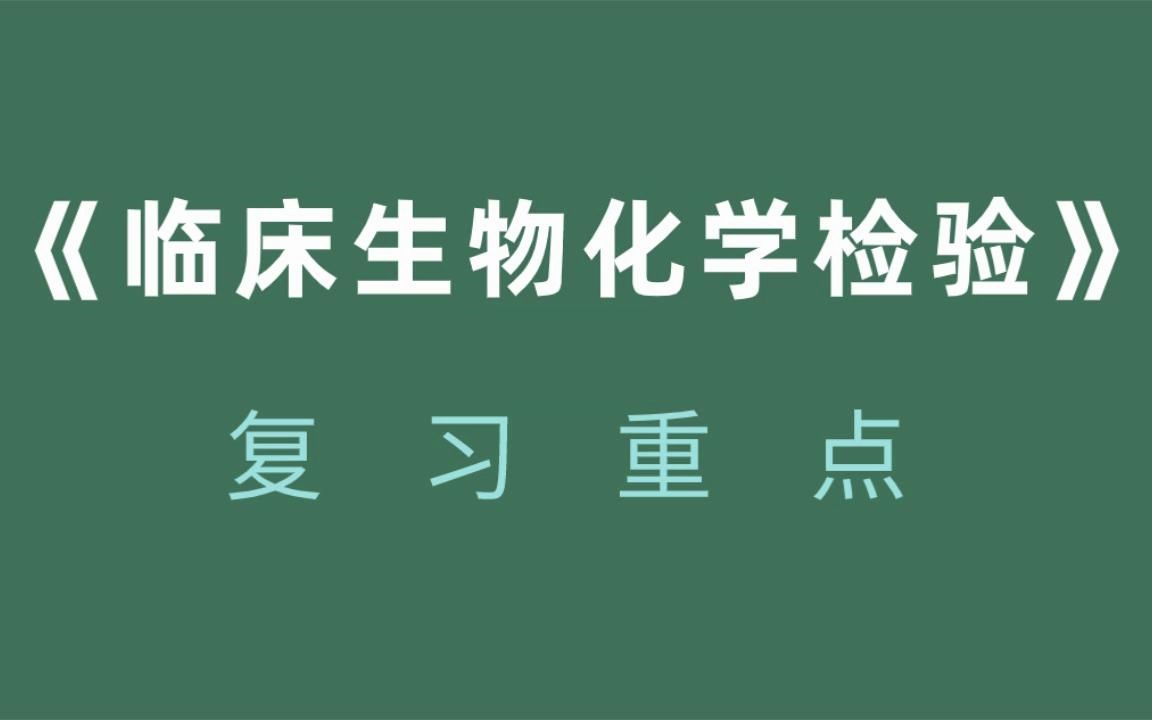 [图]考试必备！大学专业课《临床生物化学检验》考试重点全整理、重点笔记+知识点+试题及答案，考试稳啦！