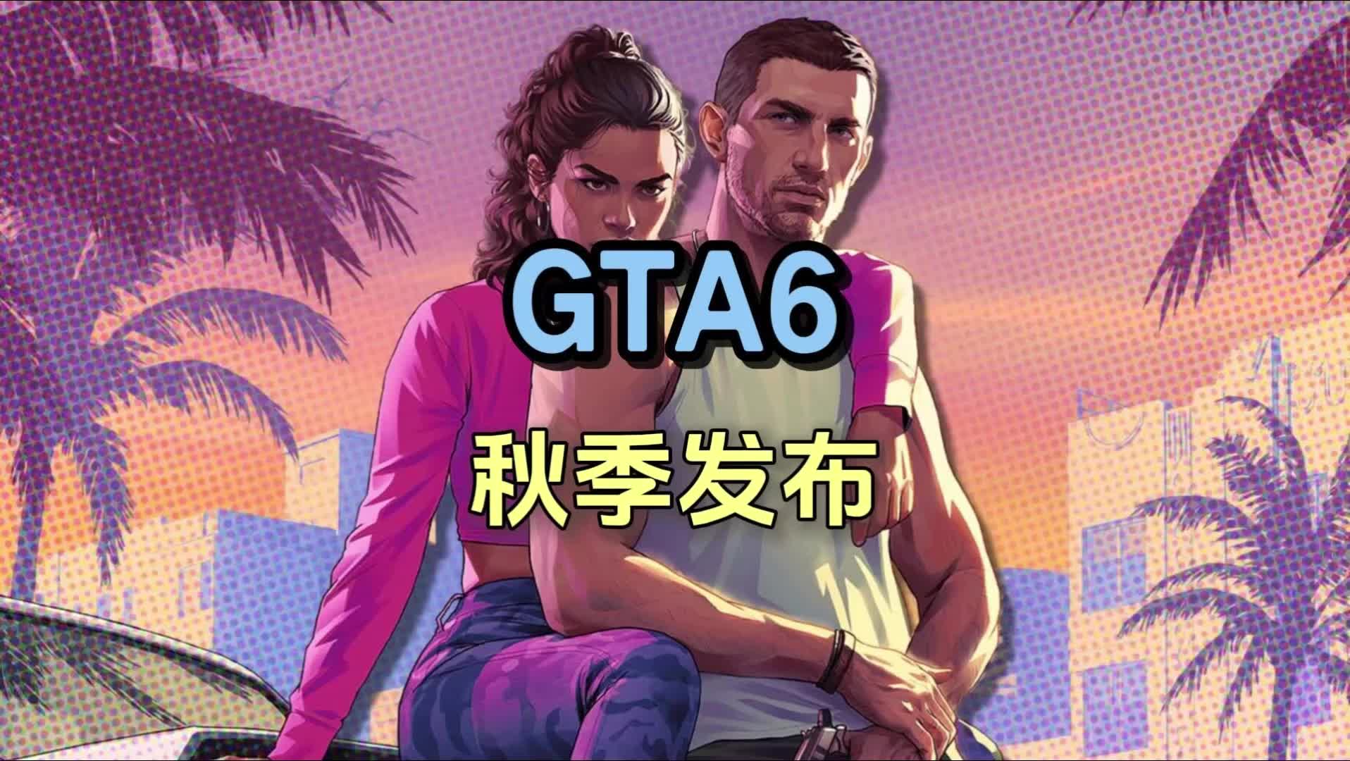 《GTA6》真的要来了!R星母公司TakeTwo确认《GTA 6》目标2025年秋季发布哔哩哔哩bilibiligta