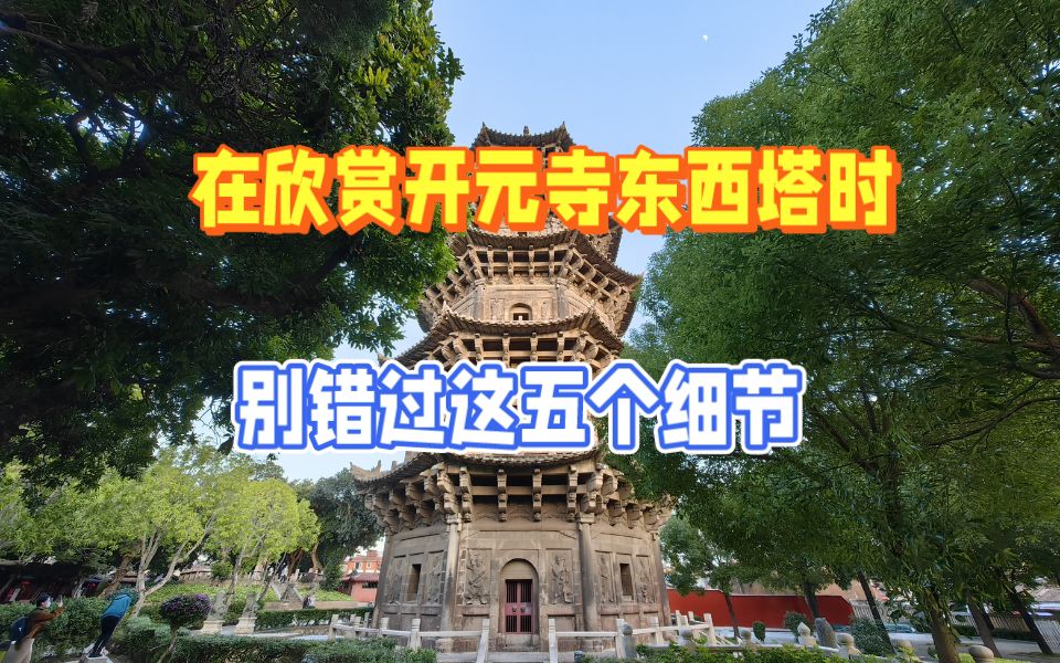 [图]欣赏了泉州开元寺的东西塔，发现5个细节很容易错过，尤其是第4个