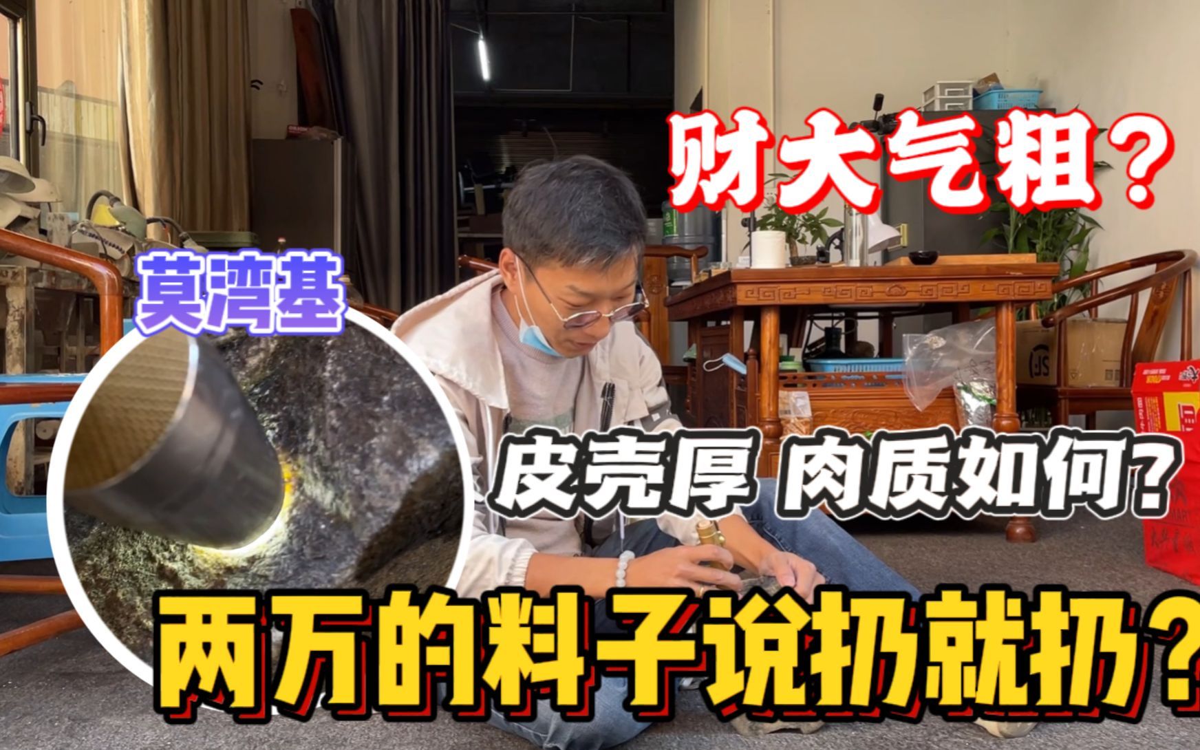 实战开切!价值20000莫湾基原石直接切开是什么体验?品质如何?哔哩哔哩bilibili