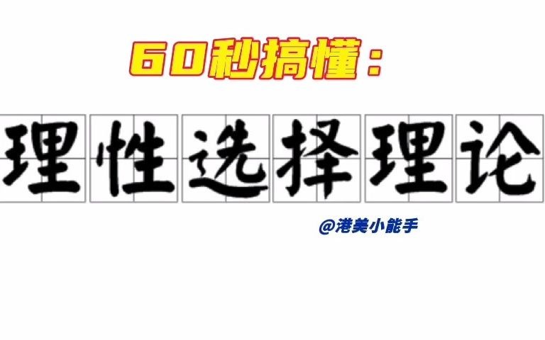 [图]【什么是理性选择理论？】第6集丨全6集：60秒漫画搞懂经济学