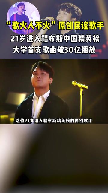 21歲入選福布斯精英榜,大學首支原創單曲播放量超30億的民謠歌手