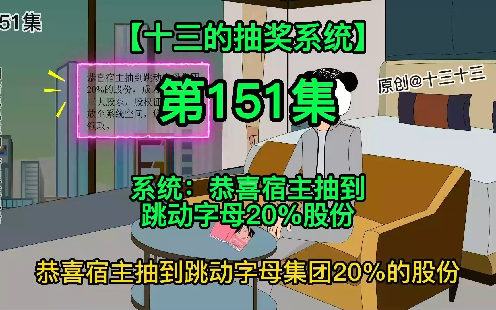 【十三的抽奖系统151】系统:恭喜宿主抽到跳动字母20%股份哔哩哔哩bilibili