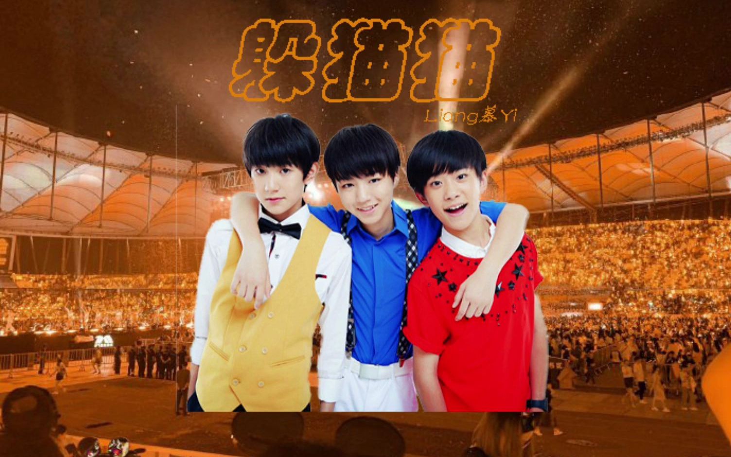 【tfboys】躲猫猫/见一面吧 可不许和我们躲猫猫了