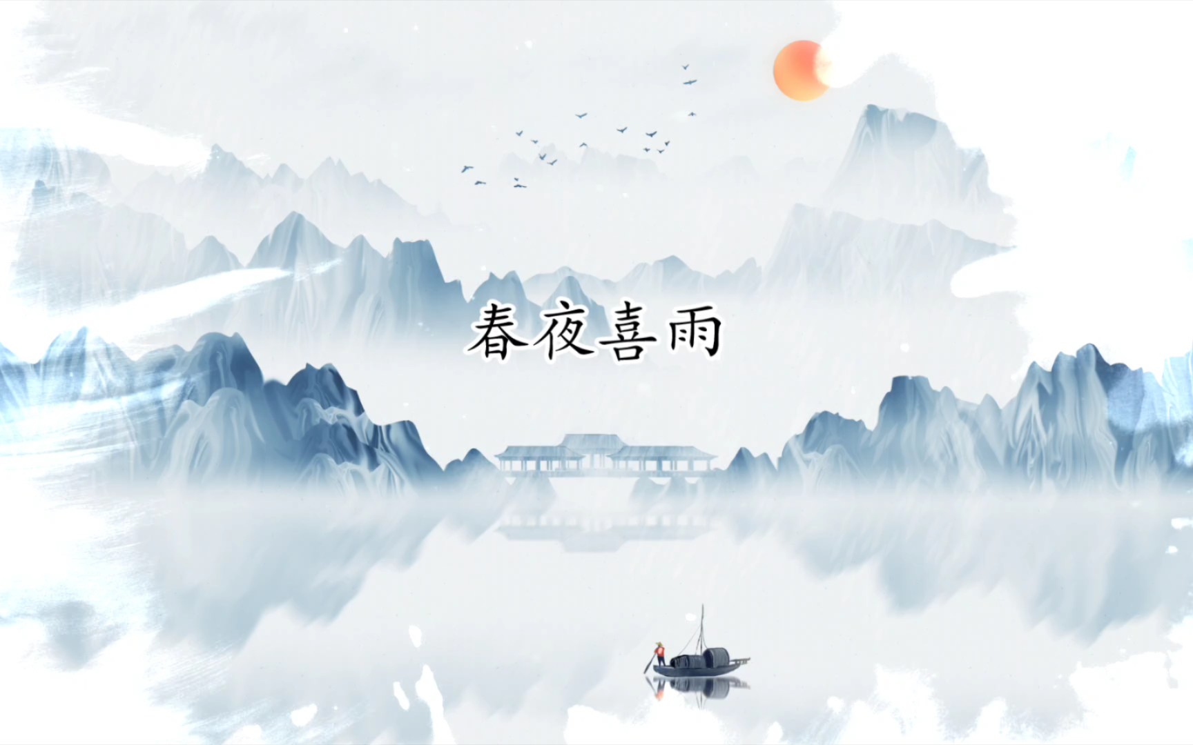 好雨知时节,当春乃发生.随风潜入夜,润物细无声.哔哩哔哩bilibili