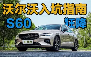 Download Video: 【入坑指南】你说它减配了吗？沃尔沃S60入坑指南