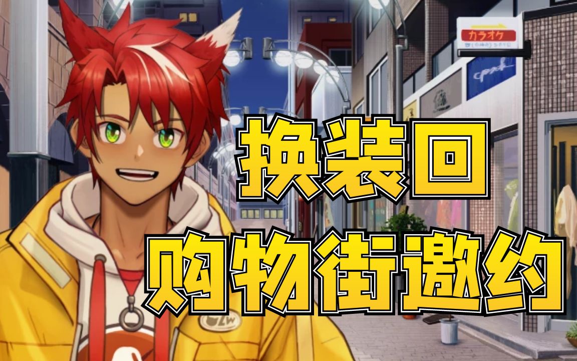 【特殊回】换装回-《购物街邀约》_哔哩哔哩_bilibili