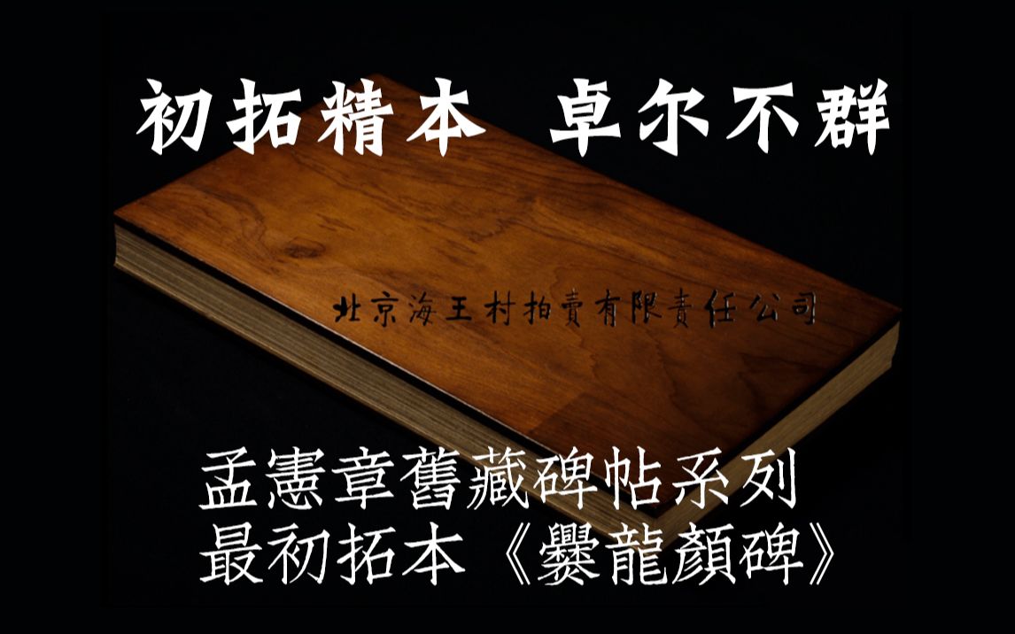 初拓精本 卓尔不群 初拓本《爨龙颜碑》 朱翼盦、张伯英题签哔哩哔哩bilibili