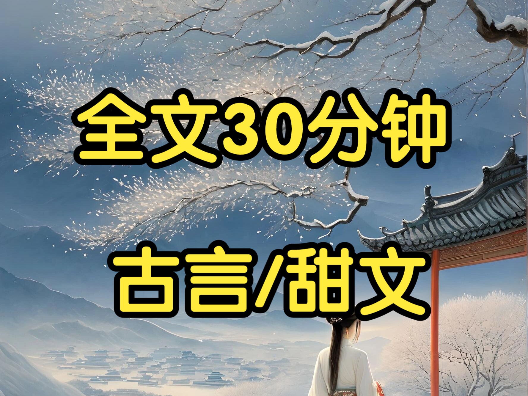 古言甜文.春日宴上,我因一首诗被皇帝钦点为宣王妃.宣王年轻气盛,一夜不停地换水.我苦不堪言,让他悠着点.他双眼放光,悠了一晚上.哔哩哔哩...