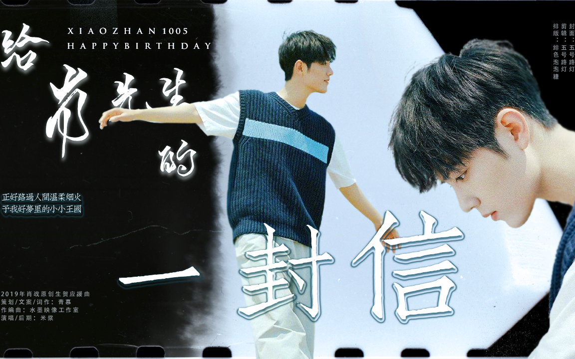 肖战丨给肖先生的一封信丨原创生贺应援曲