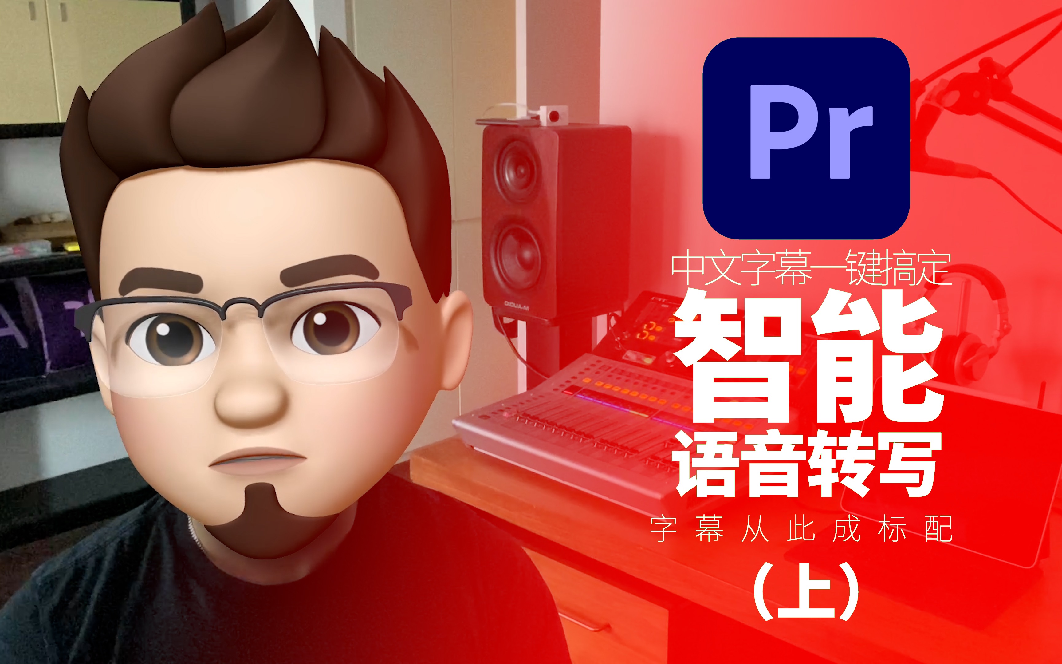 Premiere Pro 智能语音转写功能(上):三步搞定中文字幕哔哩哔哩bilibili