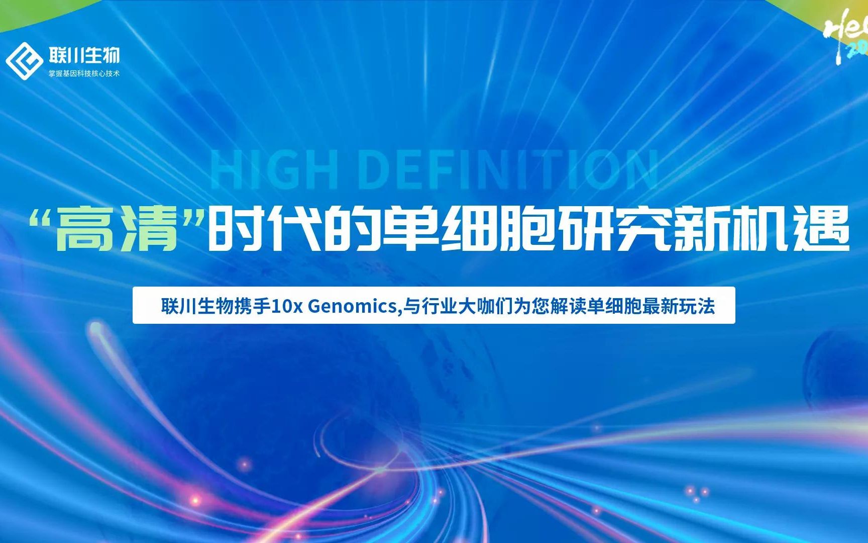 【单细胞专题】“高清”时代的单细胞研究新机遇联川生物哔哩哔哩bilibili