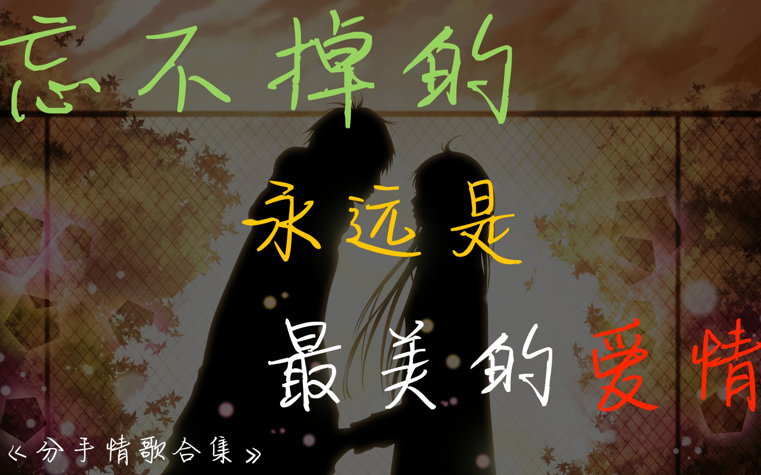 走心情歌合集歌词版爱情本无错错就错在我们的选择希望你一切都好