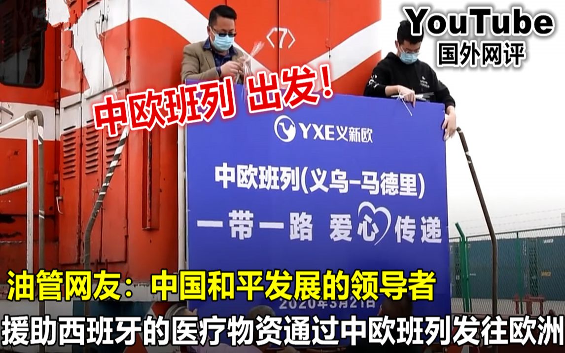 YouTube中欧班列满载着中国援助西班牙的医疗物资启程 引网友热议哔哩哔哩bilibili