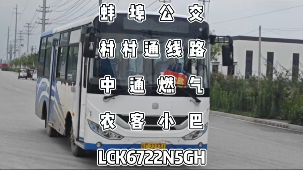 蚌埠公交,村村通线路中通农客小巴lck6722n5gh