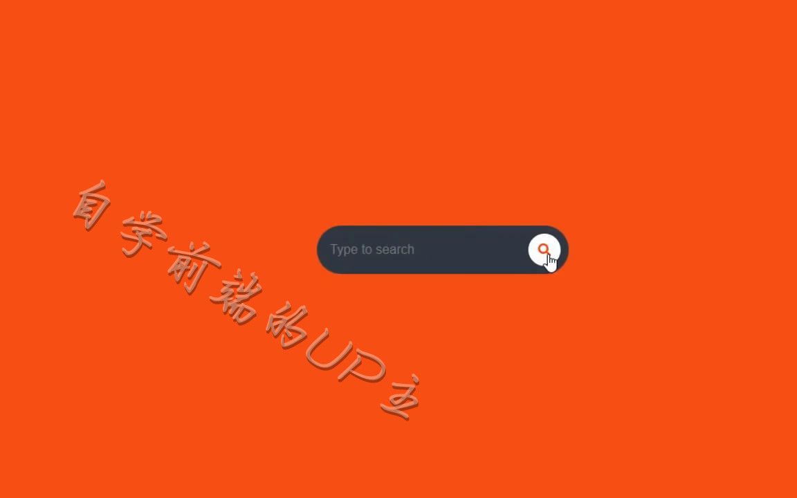 [前端html+css]2分钟实现漂亮的动态搜索框哔哩哔哩bilibili