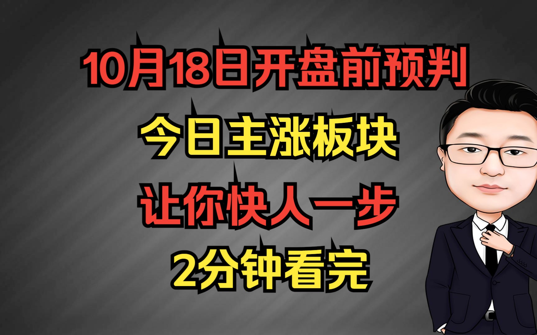 10月18日开盘前预判今日主涨板块哔哩哔哩bilibili