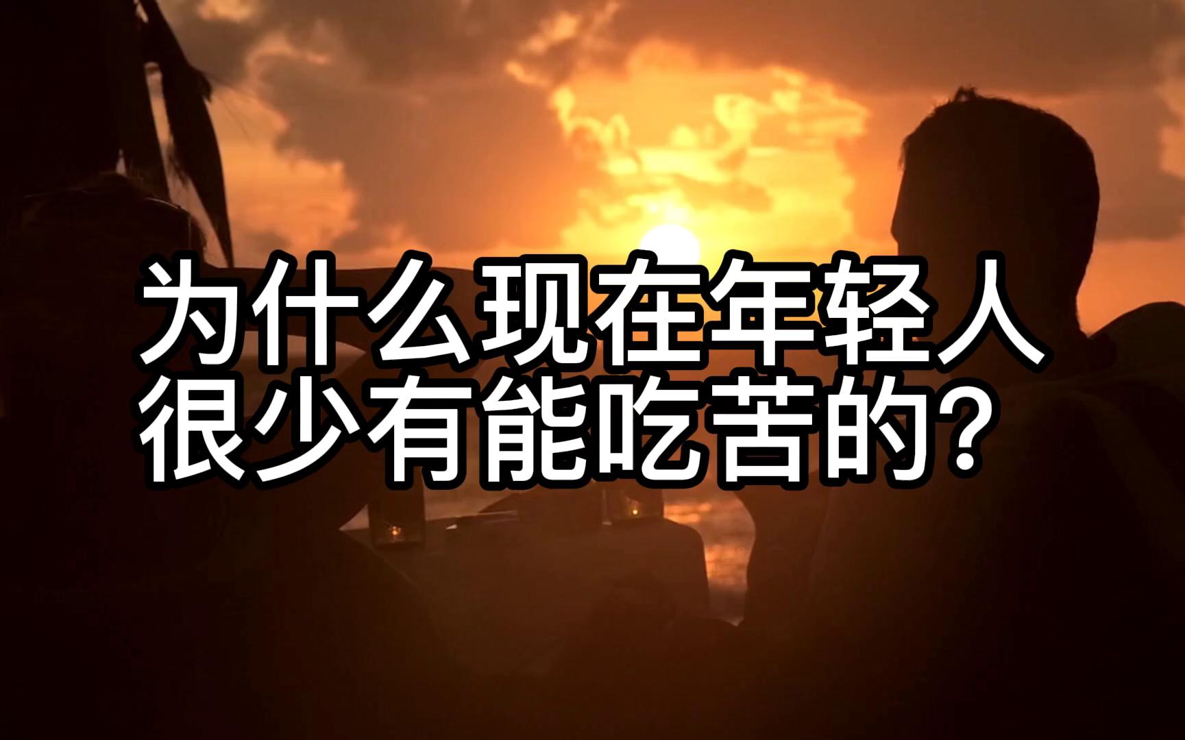 为什么年轻人不愿意吃苦了因为没那个必要