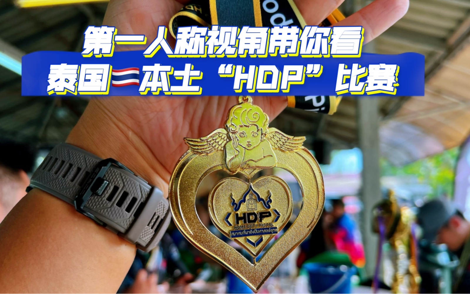 IPSC和IDPA的结合首次体验泰国本土HDP实弹比赛哔哩哔哩bilibili