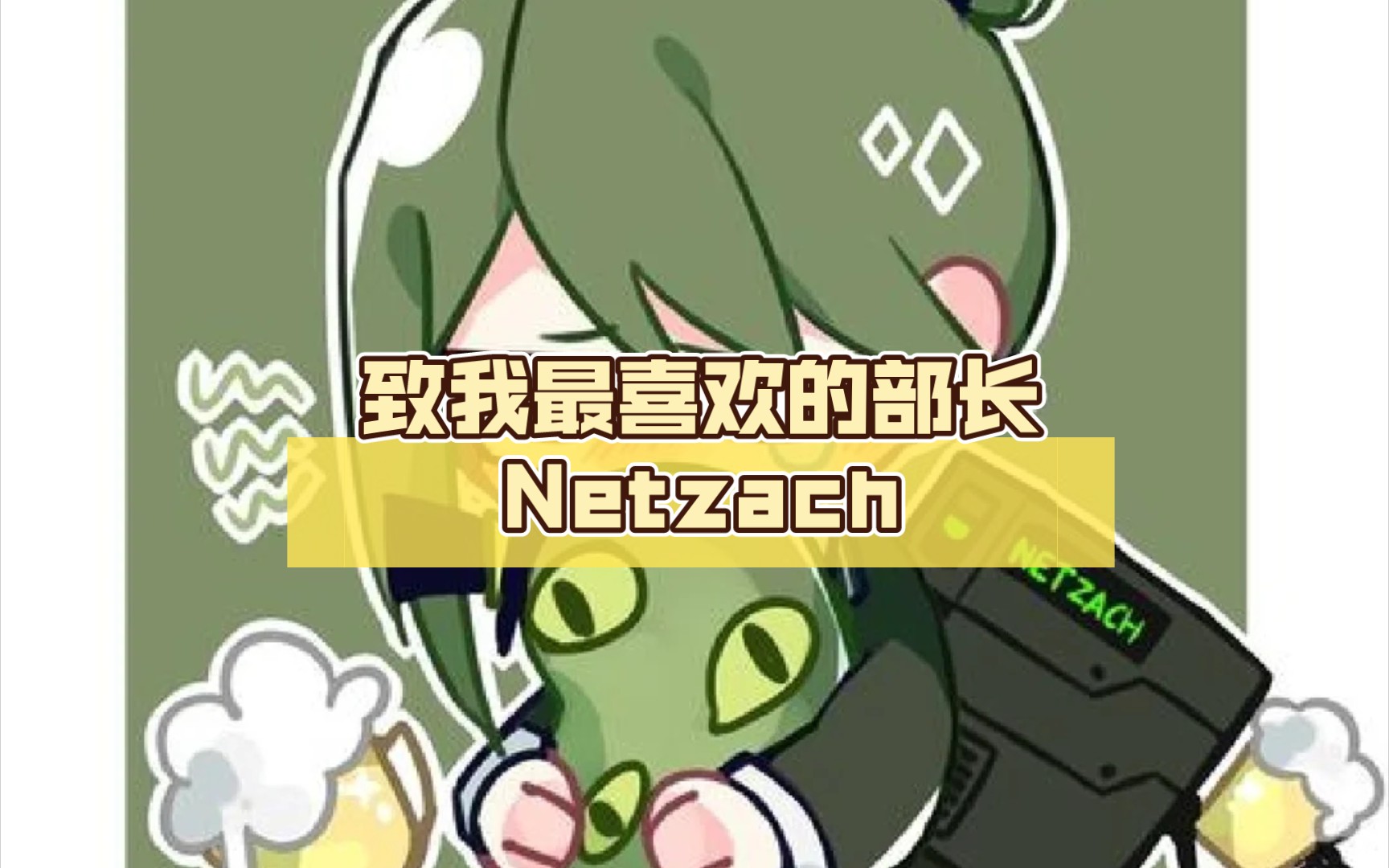 致我最喜欢的部长netzach
