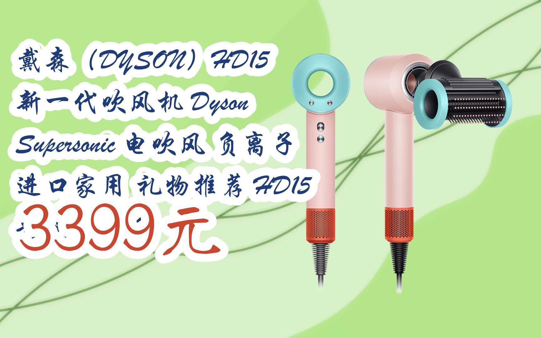 【】扫-碼-直-达-优惠戴森(dyson)hd15 新一代吹风机 dyson super