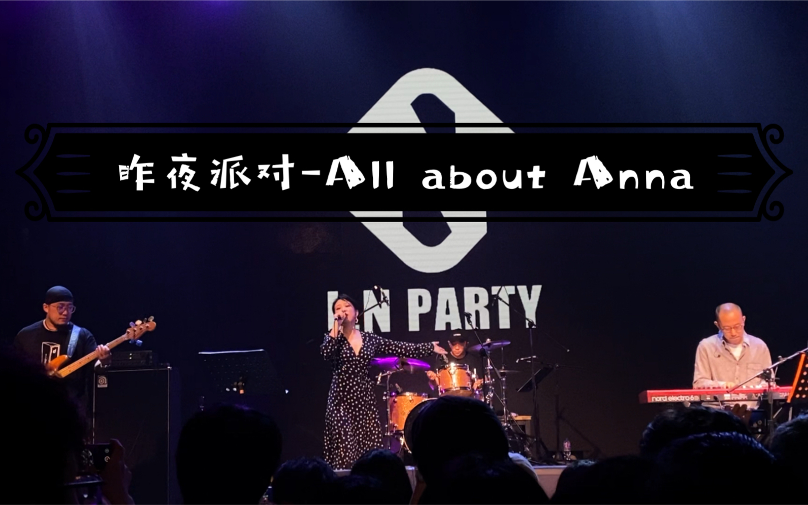 昨夜派对-all about anna