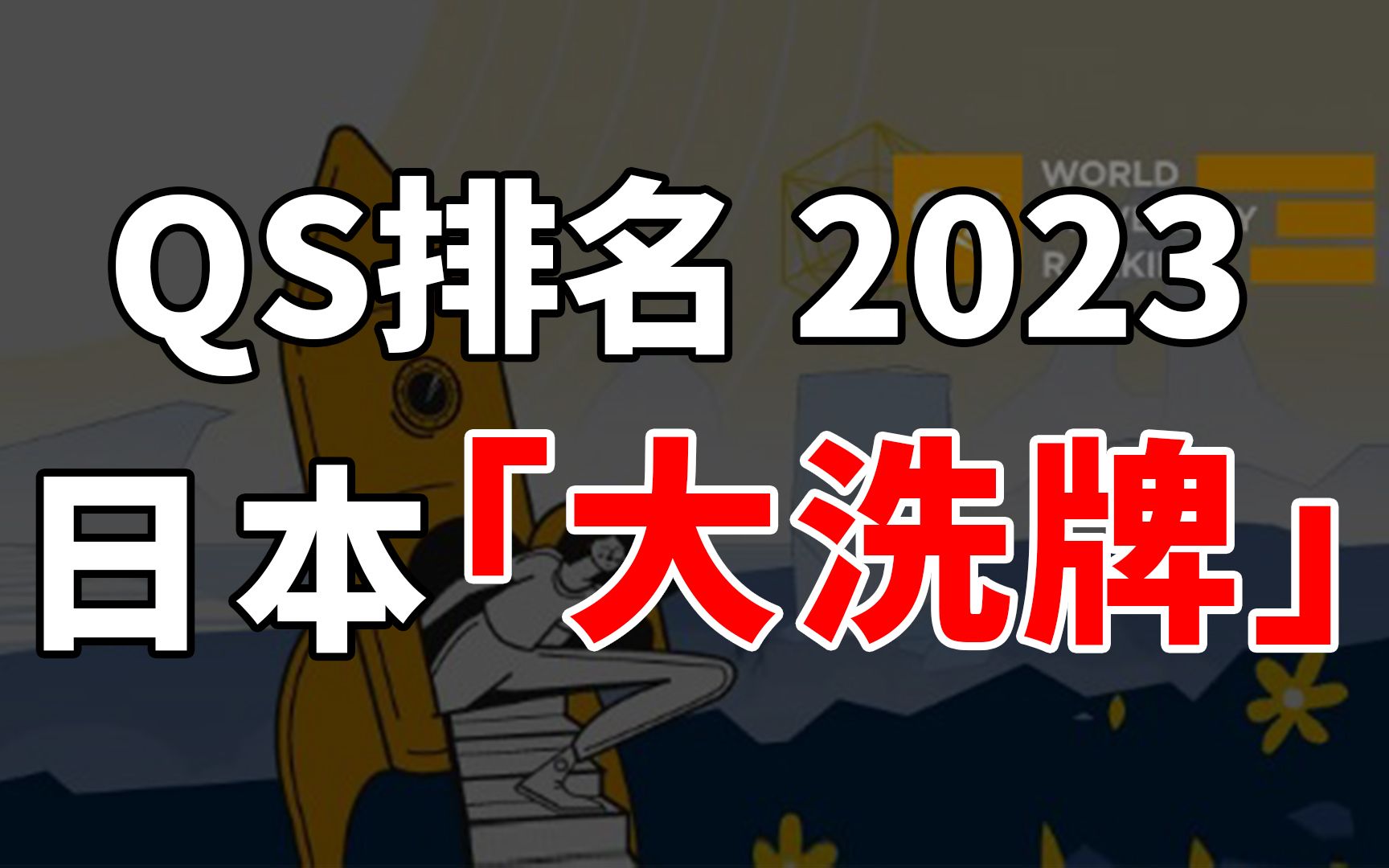 集体拉跨?QS2023日本各大学世界排名解析哔哩哔哩bilibili