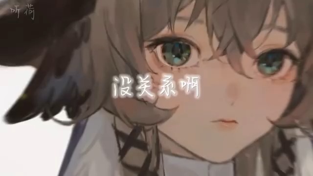 没关系啊哔哩哔哩bilibili