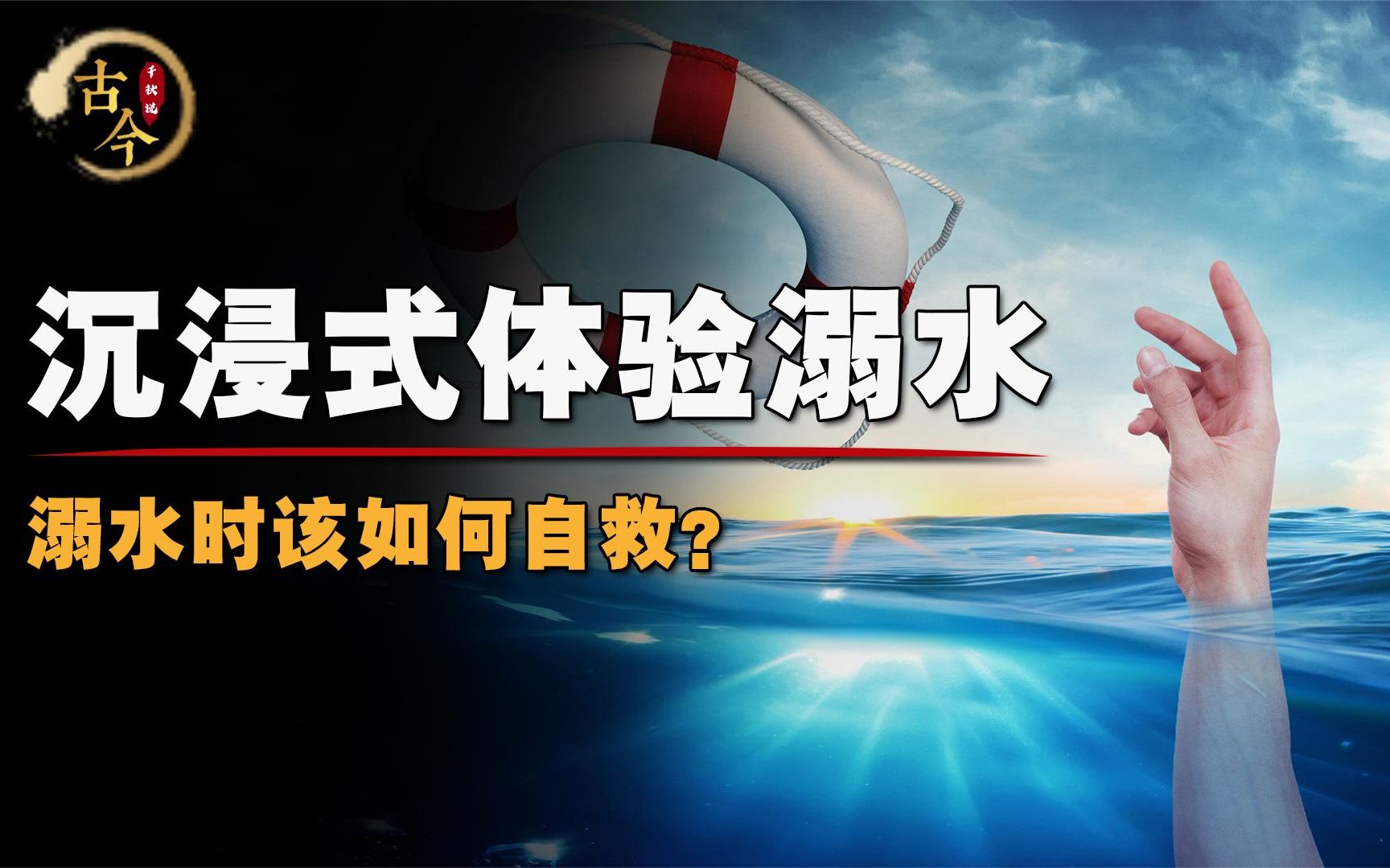 [图]沉浸式体验溺水身亡，看完你还敢玩水吗？溺水时该如何自救？