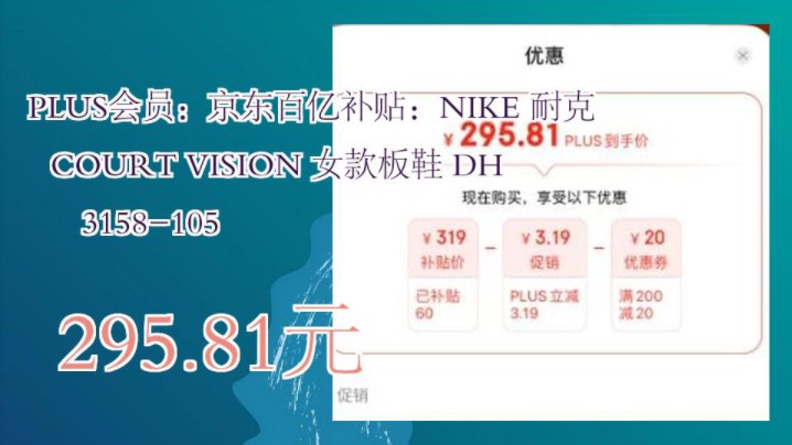 【295.81元 (需用券)】 PLUS会员:京东百亿补贴:NIKE 耐克 COURT VISION 女款板鞋 DH3158105哔哩哔哩bilibili