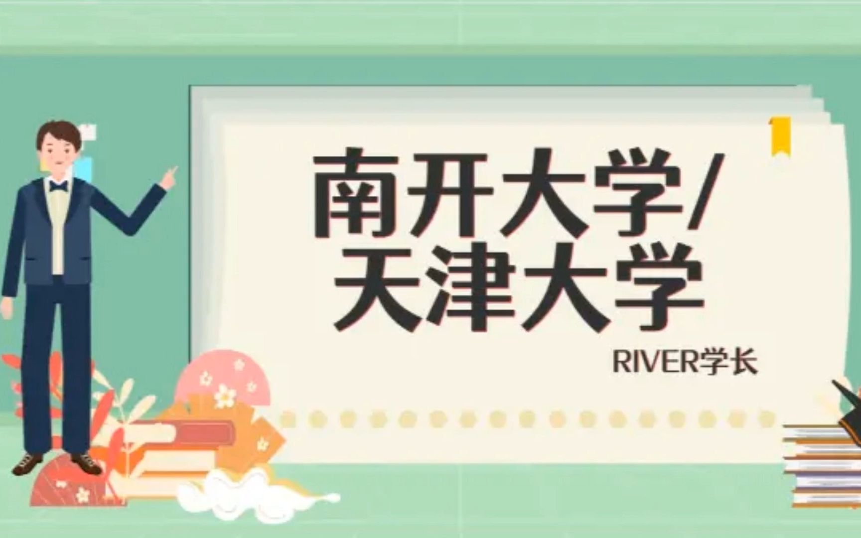 2024南开大学/天津大学mba申请流程条件|提前面试预面试|材料|学费奖学金|全日制非全日制备考哔哩哔哩bilibili