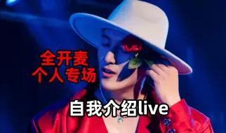 Download Video: 阿张Rayzhang《自我介绍》个人首次专场记录，全开麦live