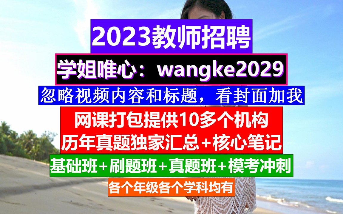 2023教师招聘教育基础知识,教师招聘网课哪家比较好,教师招聘试卷哔哩哔哩bilibili