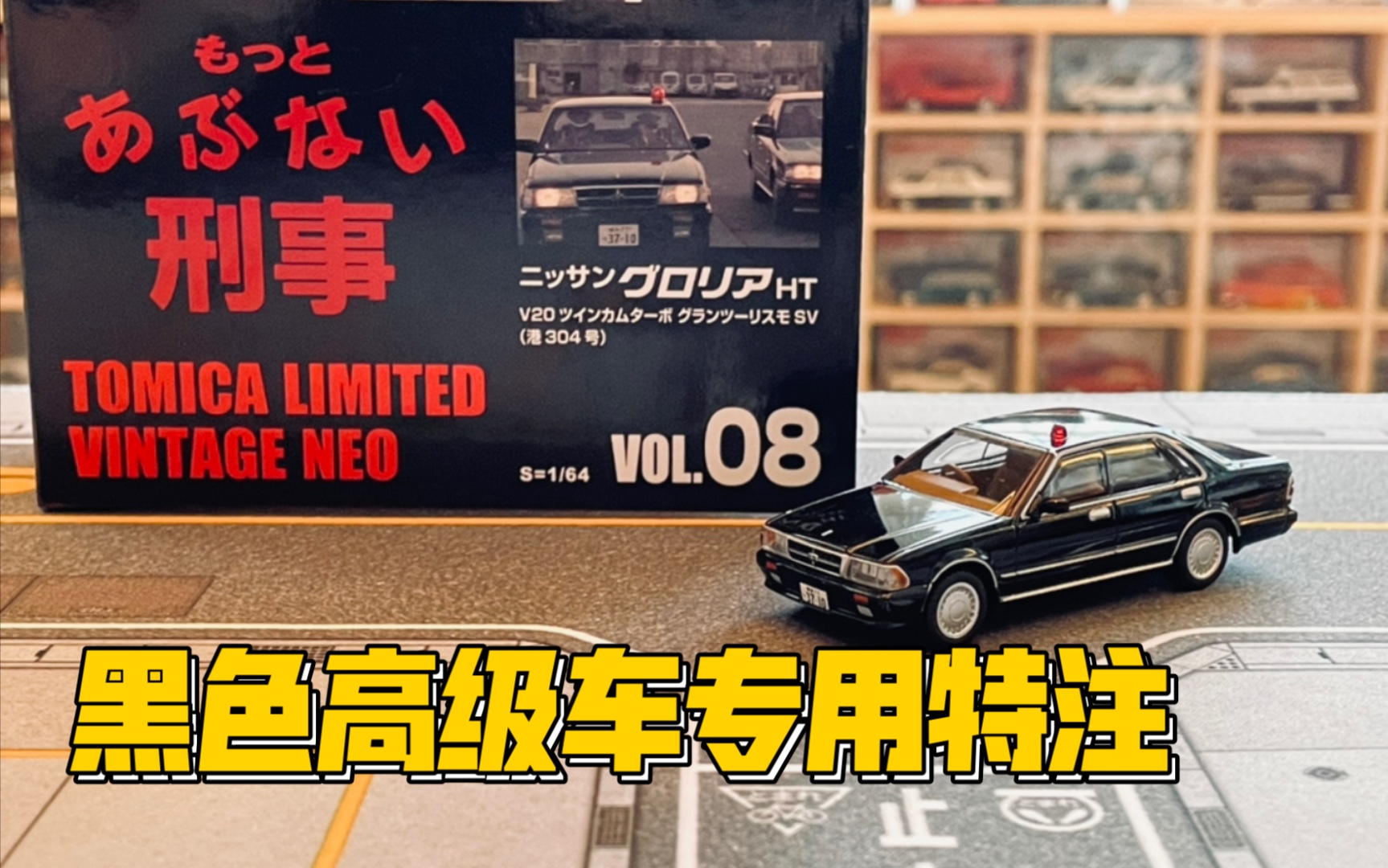 [图]【多美卡TLV】刑事 VOL.08 NISSAN GLORIA HT V20（LV-N233）|黑色高级车指定特注