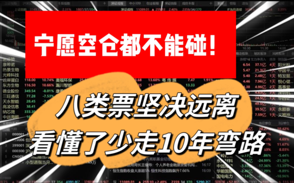 炒股:宁愿空仓,也坚决不碰的八类票,看懂了少走10年弯路!哔哩哔哩bilibili