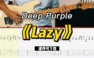 Download Video: 【课件可下载】《Lazy》Deep Purple