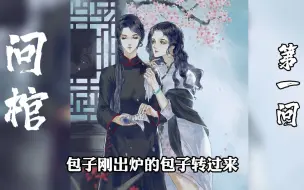 Download Video: 《问棺》01第一问百合广播剧