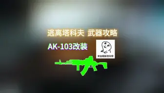 Télécharger la video: 塔科夫 AK-103改装