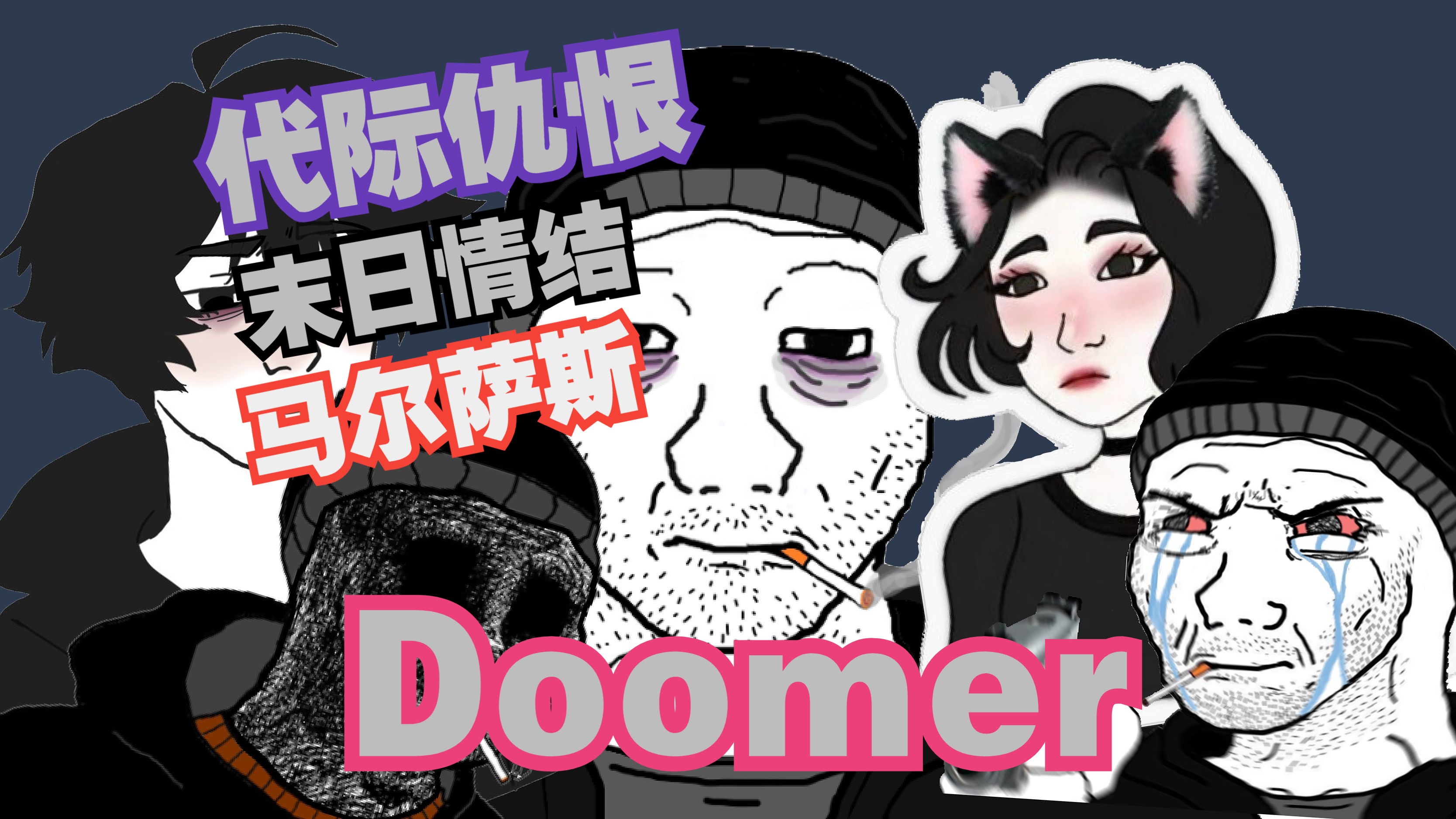 【全网最全】解析与溯源Doomer: 远远不止是丧与躺平!代际仇恨马尔萨斯主义、末日情节与回旋镖哔哩哔哩bilibili