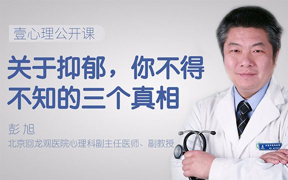 【心理学】关于抑郁,你不得不知的三个真相(彭旭/壹心理学院)(金子大人整制)哔哩哔哩bilibili