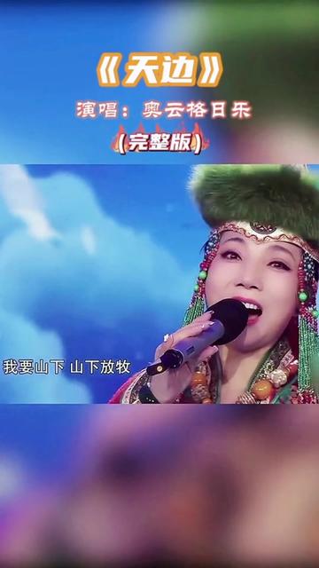 奧雲格日樂再唱《天邊》,嗓音寬廣清亮,美妙動聽迴盪