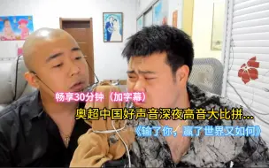 Download Video: 奥超中国好声音深夜演唱：《输了你 赢了世界又如何》 畅享30分钟......