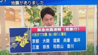 地震速報 2018年6月18日早上07 58大阪地震最大震度6弱 M5 9 哔哩哔哩 Bilibili