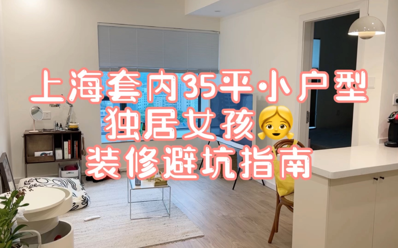 罗兰朵女士说:装修的终点是接纳.我深以为然|上海套内35平小户型装修“小怨种”报道哔哩哔哩bilibili